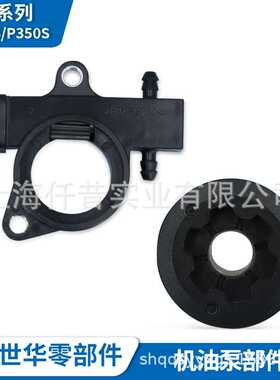 富世华汽油锯原装国产机油泵涡轮 机油泵120 125 P340S P350S