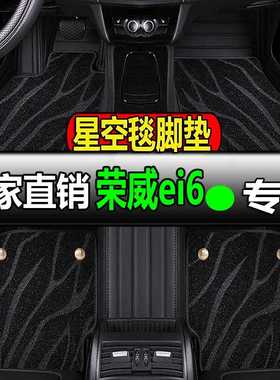 荣威ei6max专用全包围汽车脚垫脚踏垫地垫地毯车垫改装车 i6maxev