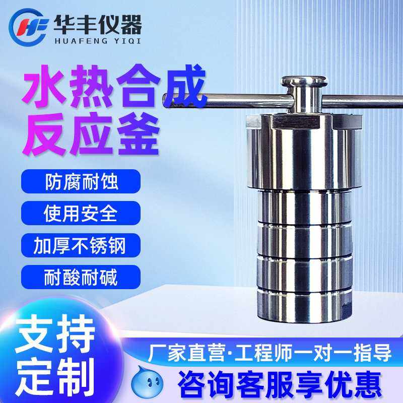 巩义华丰水热合成反应釜不锈钢四氟内衬溶样实验室高温高压消解罐,玩具/童车/益智/积木/模型,垂直悬浮玩具,淘宝优惠券,粉丝福利购,淘宝优惠卷
