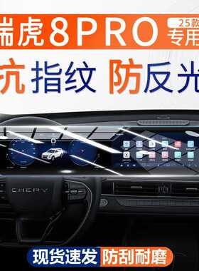 适用于22-25款奇瑞瑞虎8PRO屏幕磨砂钢化膜显示中控导航内饰贴膜