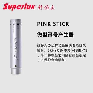 Superlux/舒伯乐 PINK STICK讯号产生器 粉紅色噪音发生器 声测量