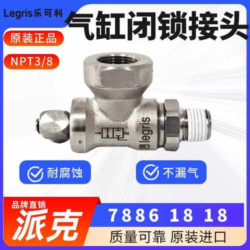 原装 Legris乐可利 闭锁接头 7886 18 18  78861818 NPT3/8 4MM