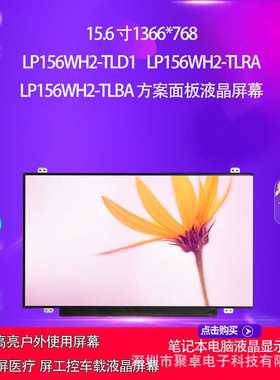 LP156WH2-TLD1 LP156WH2-TLRA  LP156WH2-TLBA 方案面板液晶屏幕