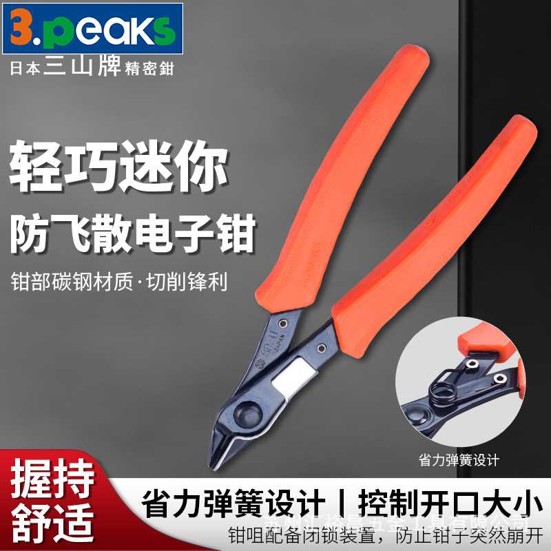 三山3.peaks进口迷你电子钳SP-11斜口钳 防飞散剪钳 斜嘴钳 125mm