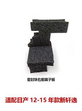 63820/63821-3AW0A适用12-15轩逸机盖密封海绵叶子板密封块橡胶垫