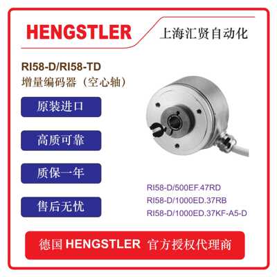 德国HENGSTLER编码器 RI58-D/RI58TD/RI58-O/RI58-T/RI58-H