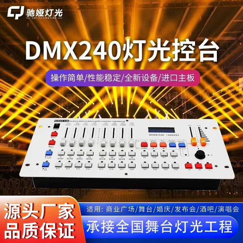 DMX512控台240摇头光束灯帕灯控制器调光器控制台舞台灯光秀