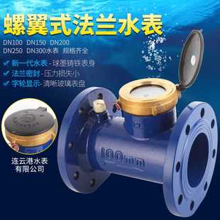 法兰水表大口径自来水工程旋翼式螺翼DN50dn80机械数字连云港浪花