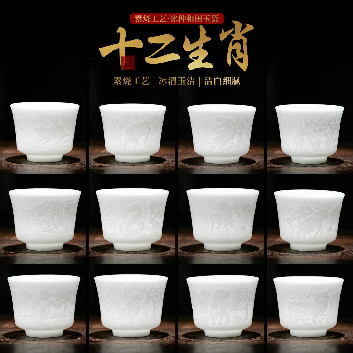 冰种玉瓷素烧十二生肖杯羊脂玉白瓷茶杯功夫个人单杯德化浮雕陶瓷