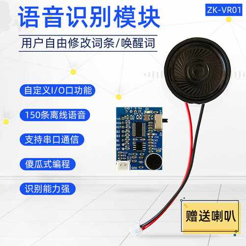 ZK-VR01语音识别模块 AI 智能家居离线控制自定义词条串口烧录
