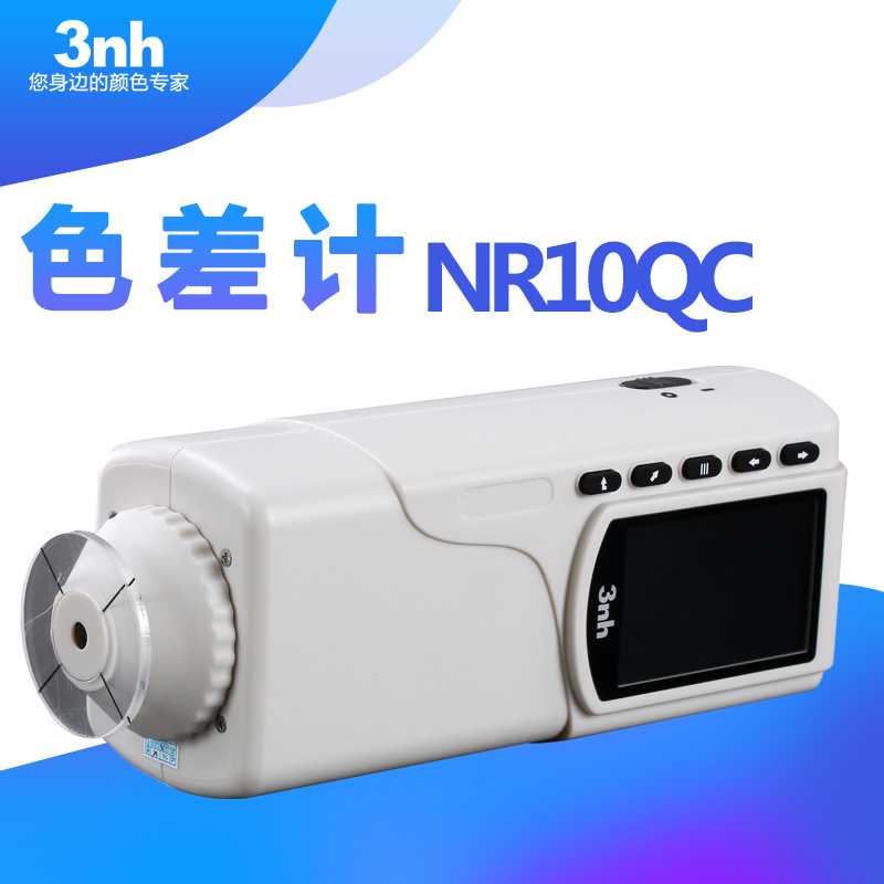 3nh/三恩驰NR10QC经济通用型色差计 塑料塑胶色差仪4MM孔径色差仪