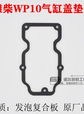 潍柴国四WP10气门室罩盖垫wp10气门室垫发动机气门室P10 P12垫