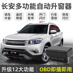 适用长安cs75自动升窗器cs15逸动xt悦翔v7凌轩一键升窗obd关窗器