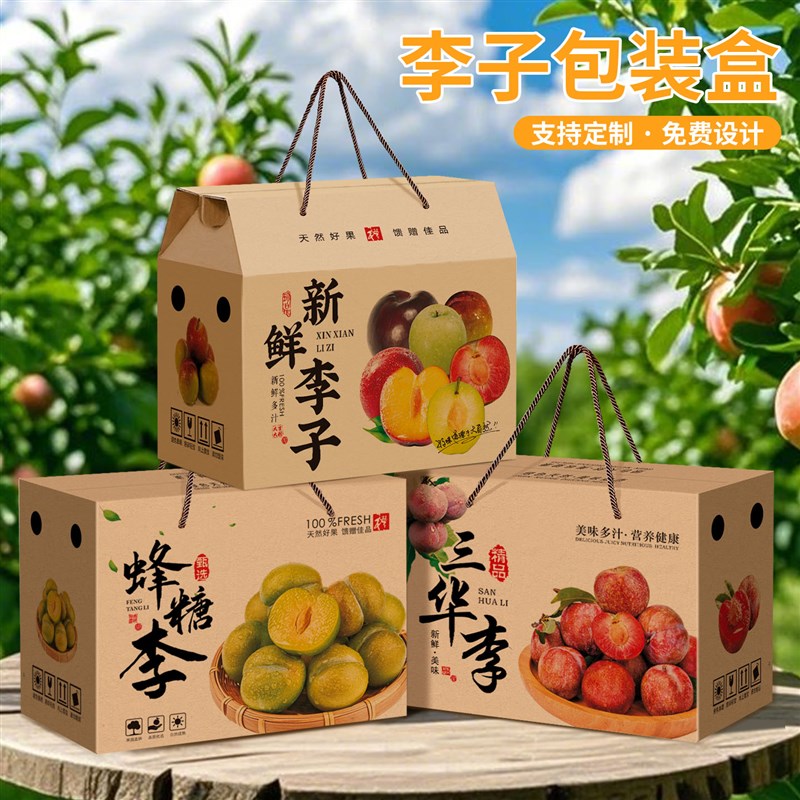 李子包装盒三华李礼盒空盒5/10斤装青红脆李纸Q箱桃形蜂糖李包装