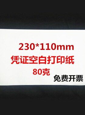 空白凭证纸80克230*110mm会计记账凭证纸空白凭证打印纸 23*11cm