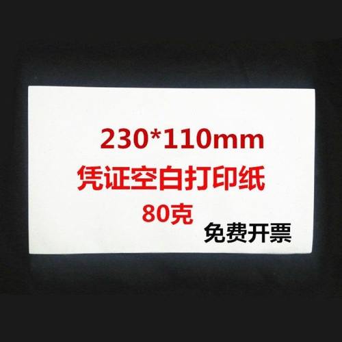 空白凭证纸80克230*110mm会计记账凭证纸空白凭证打印纸 23*11cm