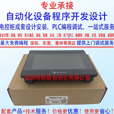 威纶7寸触摸屏TK6071iQ替TK6070iQ PLC编程调试电箱接线服务