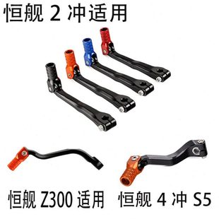 恒舰二冲程越野 越野 挂挡杆 变速杆 踏板 恒舰2冲4冲 变档 Z300