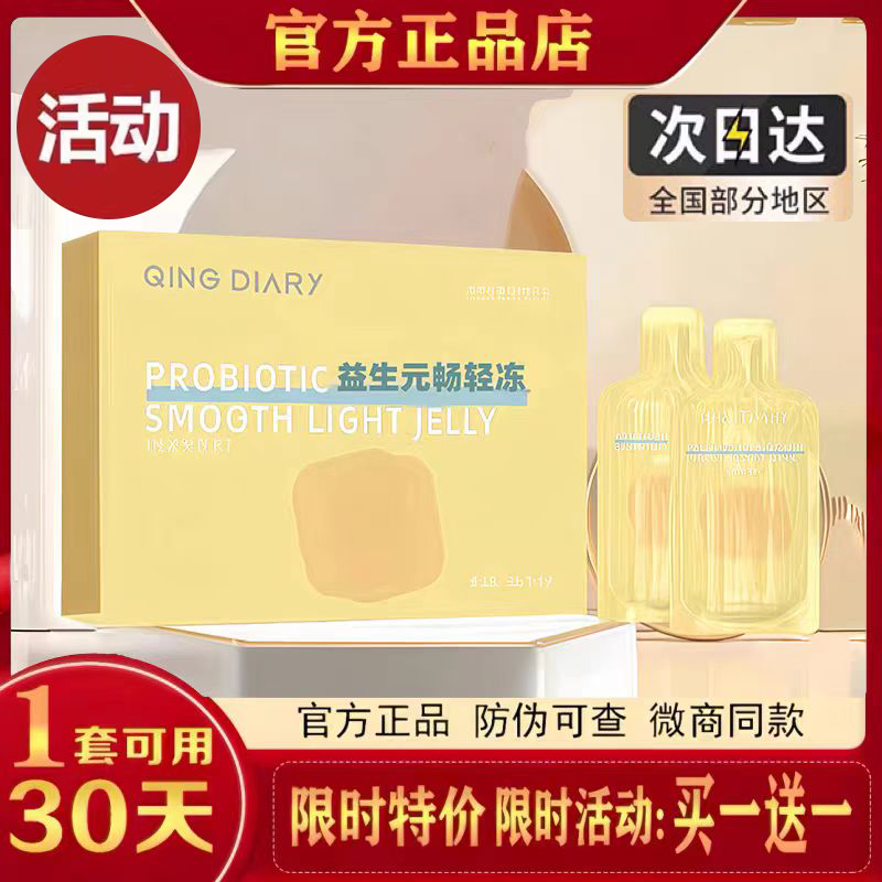 QING DIARY益生元奇畅轻冻微商小红书网红抖音同款【官方正品】