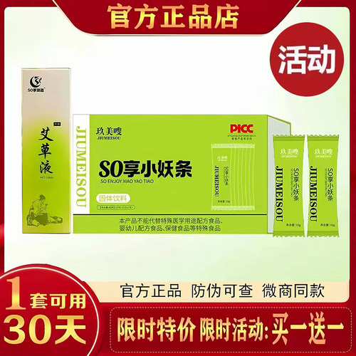 玖美嗖SO享小妖条固体饮料微商小红书网红抖音同款【官方正品】