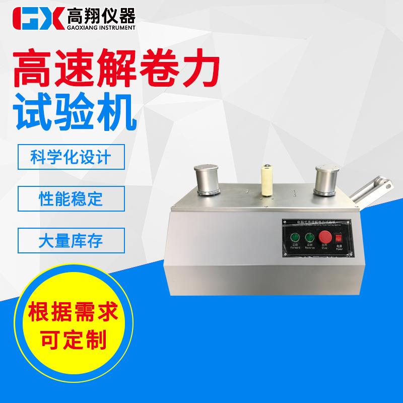 供应高速解卷力试验机胶带解卷力测定仪解卷力强度测试仪