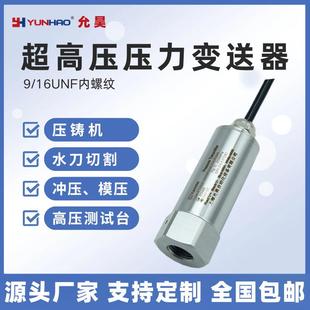 20mARS485 18UNF内螺纹压力变送器均质机氩气超高压传感器4
