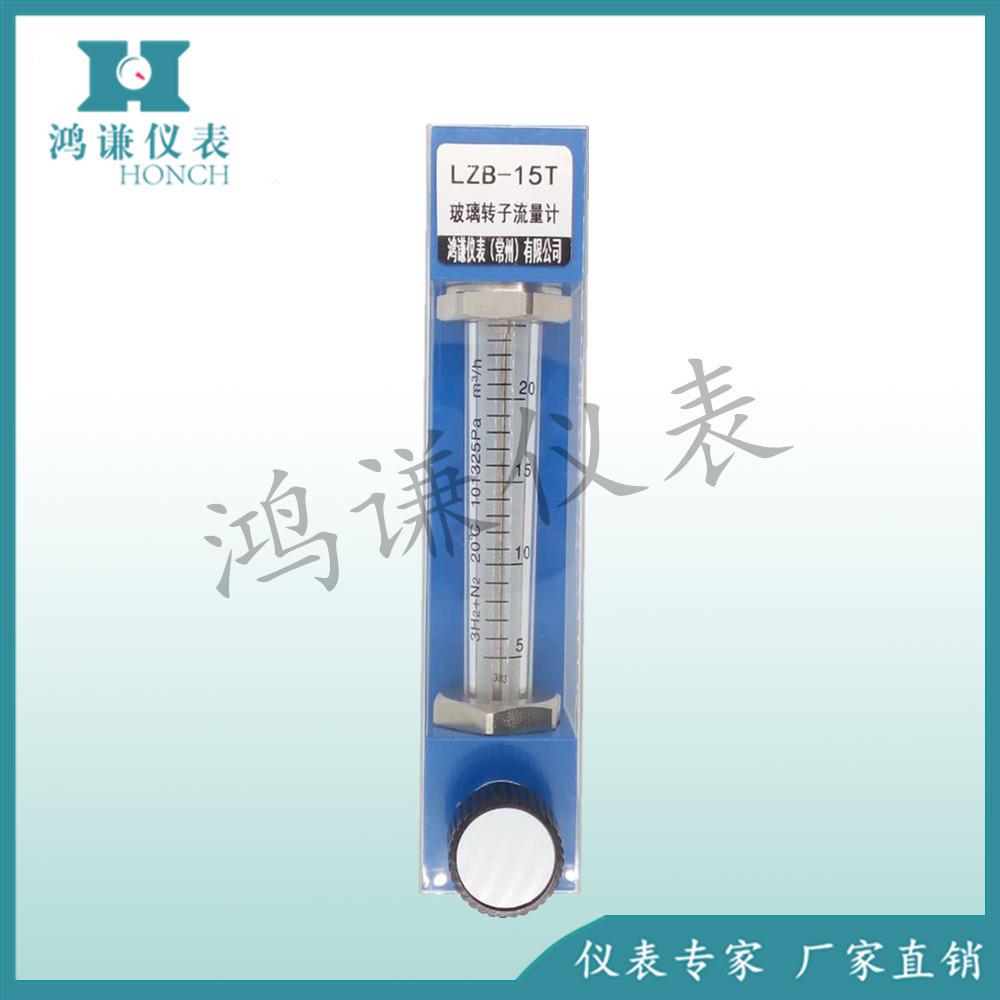 LZB-15T型玻璃转子流量计LZB-15FT