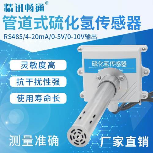 管道式硫化氢变送器4-20MAH2S传感器工业级通风管道风管型检测