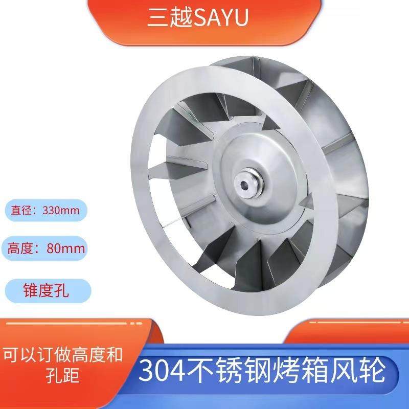西厨商用烤箱风轮330mm不锈钢点焊式直刀片风轮风量大,电子元器件市场,电机/马达,淘宝优惠券,粉丝福利购,淘宝优惠卷