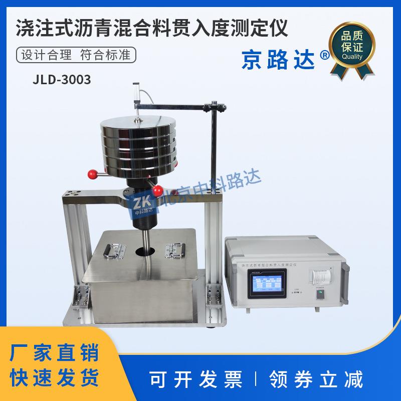 浇筑式沥青混合料贯入度试验仪浇注式新标准测定仪JTT1131.4