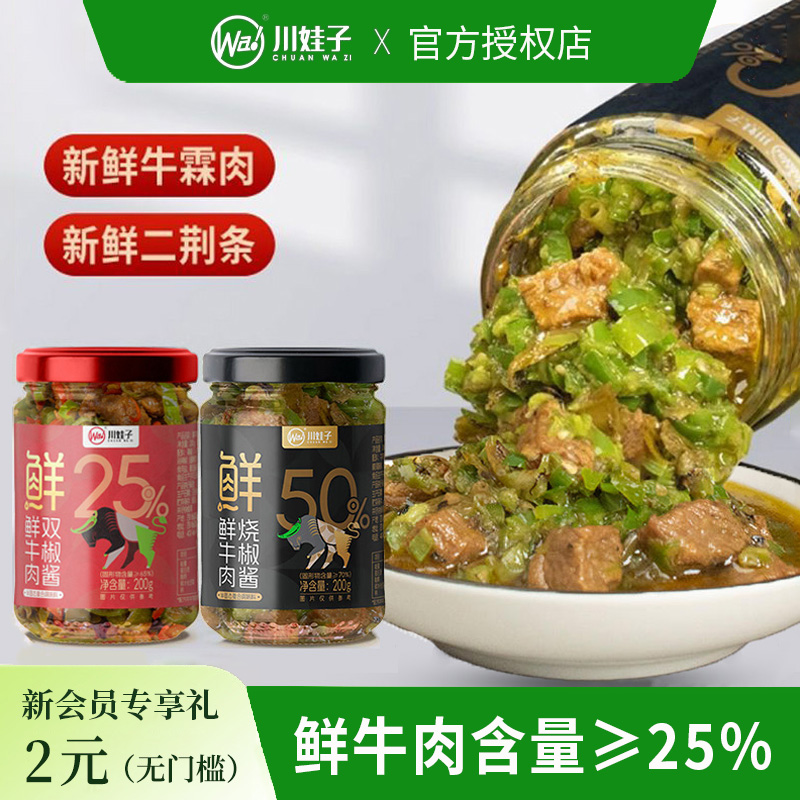 川娃子鲜牛肉烧椒酱大颗粒牛肉酱双椒酱辣椒酱四川拌饭酱下饭菜