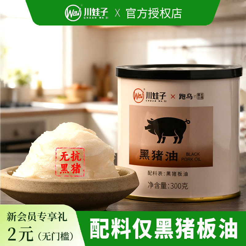 川娃子跑乌黑猪油无抗0添加