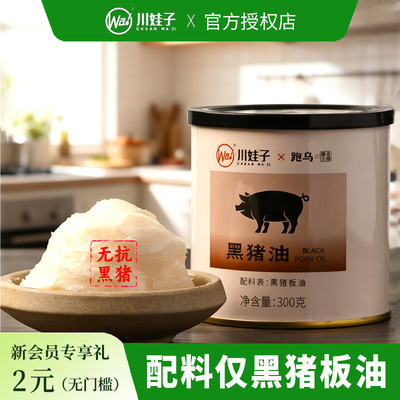 川娃子跑乌黑猪油无抗0添加