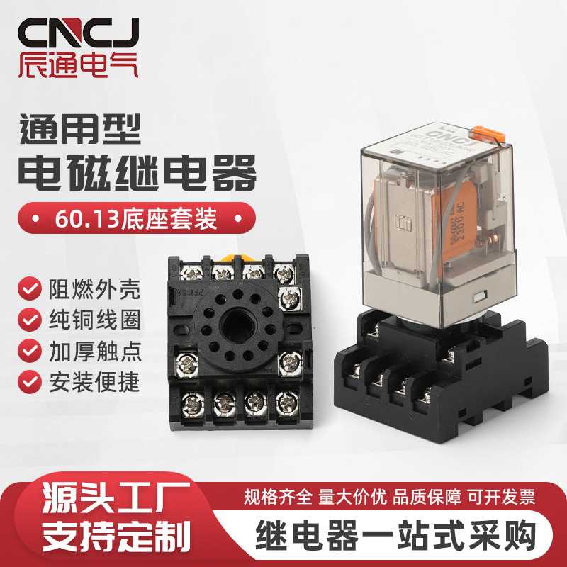 60-13底座套装小型中间继电器HH52P53P54P电磁814脚DC220V24V12V