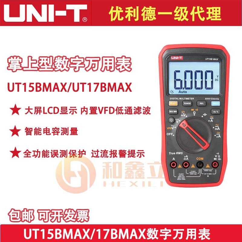 优利德（UNI-T）UT15B MAX数字万用表智能防烧电工专用UT17B MAX