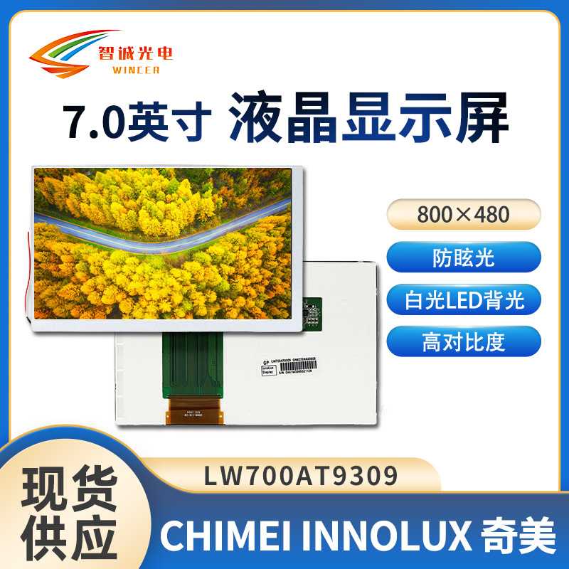 【LW700AT9309】群创7寸液晶屏800*480工业车载导航驱动液晶屏