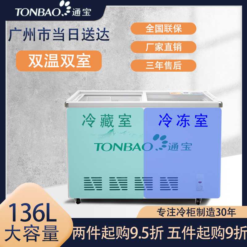 通宝 商用冰柜卧式双温冷冻冷藏柜冷柜冰淇淋饮料玻璃门展示柜
