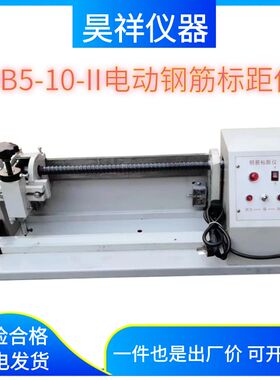 BJ5-10型电动钢筋标距仪连续式打印机高精度钢筋打点机 DB5-10-II