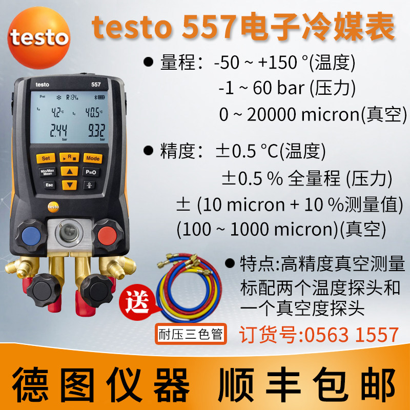 德图testo550空调压力表 testo549冷媒加液557汽车德国数字加氟表