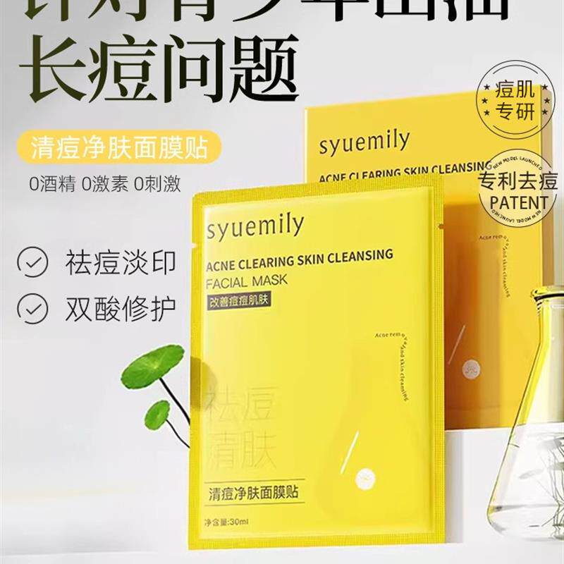 青春期祛痘面膜去青春痘水杨酸淡化痘印青少年学生专用痘痘肌补水