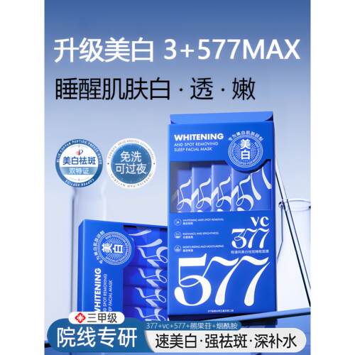 377睡眠面膜577VC美白免洗涂抹熊果苷烟酰胺淡斑补水去黄气暗沉女