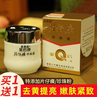 皇后牌片仔癀珍珠霜旗航店保湿面霜子护肤品国货老牌官网官方正品
