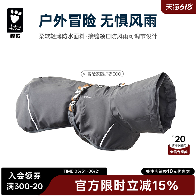 Hurtta悍拓秋冬新品冒险家防护衣ECO狗狗防风雨衣大小型犬雨披
