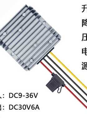 DC9-36V转DC30V6A升降压转换器180W防水电源厂家自研自产自销