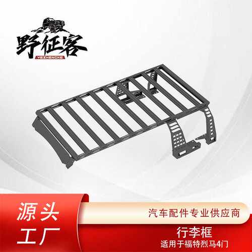 跨境行李框适用于福特烈马4门行李架铝合金行李框车顶架