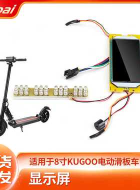 厂家直销8寸KUGOO电动滑板车配件8寸显示屏+LED液晶显示屏控制器