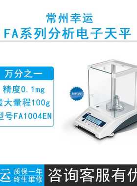 常州幸运FA1004EN/FA1204EN/FA2004EN分析电子天平0.1mg内校台秤