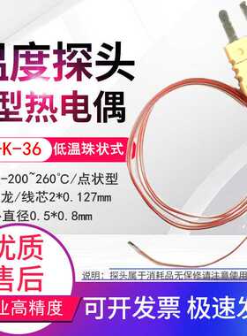 TT-K-36/0.127mm超细低温热电偶K型温度空气探头测温线-200~260℃