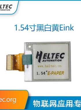 SPI串口1.54寸E-INK黑白电子墨水显示屏电纸屏裸屏 Heltec