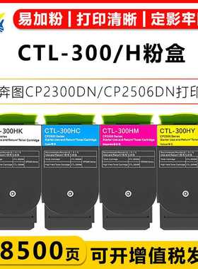 健赢辰适用奔图CTL-300/H碳粉盒CP2300DN/CP2506DN/PLUS CM7105D